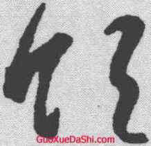 领,智永 ,書法字典